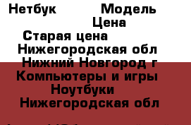 Нетбук DNS-PC. МодельTo befilled by oem. › Цена ­ 6 000 › Старая цена ­ 12 000 - Нижегородская обл., Нижний Новгород г. Компьютеры и игры » Ноутбуки   . Нижегородская обл.